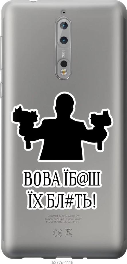 

Чехол на Nokia 8 Vova