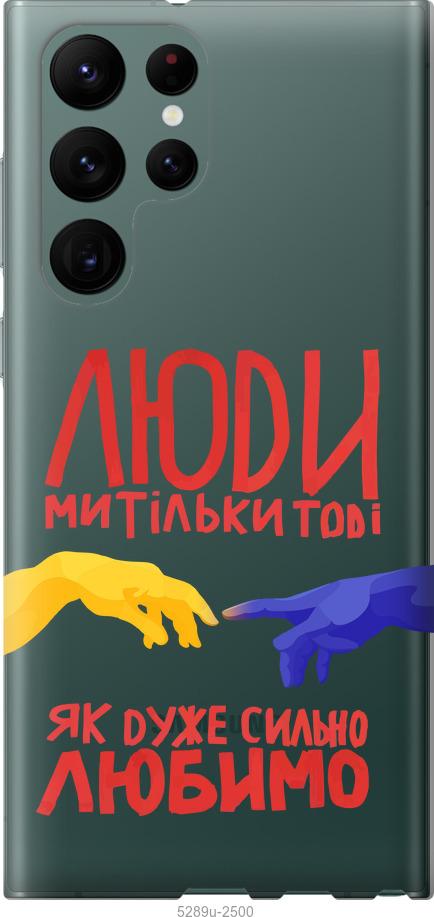 Чохол на Samsung Galaxy S22 Ultra Люди