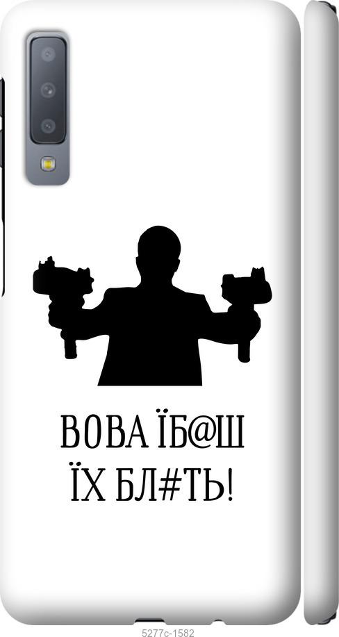 

Чехол на Samsung Galaxy A7 (2018) A750F Vova