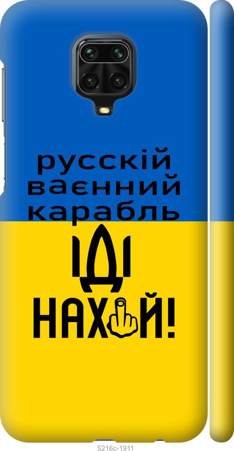 

Чохол на Xiaomi Redmi Note 9 Pro Русский военный корабль иди на