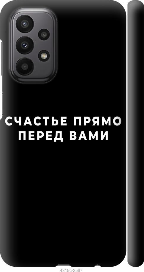 Чохол на Samsung Galaxy A23 A235F  щастя
