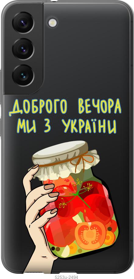 Чохол на Samsung Galaxy S22 Ми з України v4