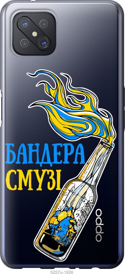 

Чехол на Oppo A92S Бандера-смузи v2
