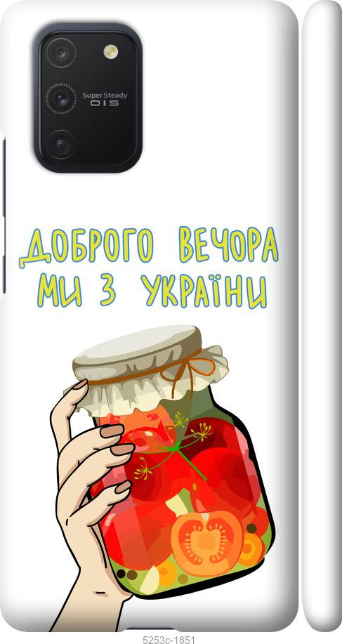 Чохол на Samsung Galaxy S10 Lite 2020 Ми з України v4