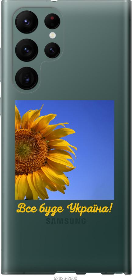 

Чохол на Samsung Galaxy S22 Ultra Україна v3
