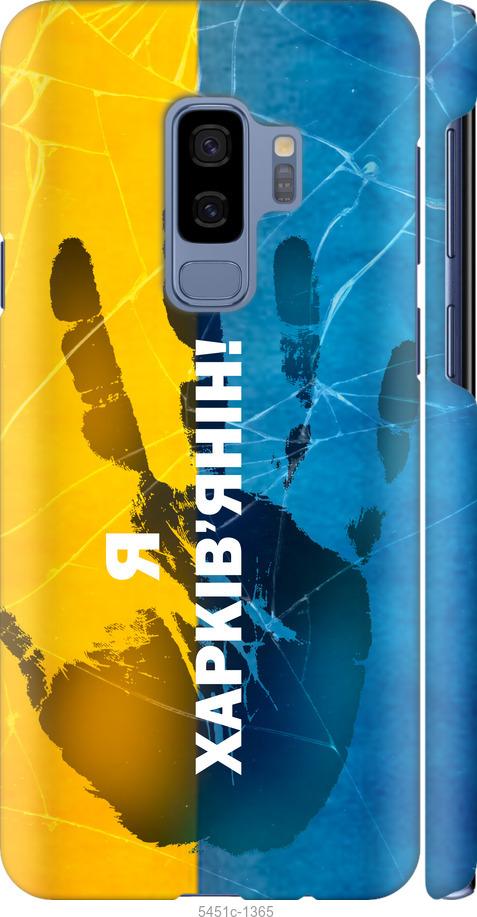 Чехол на Samsung Galaxy S9 Plus Я Харьковчанин