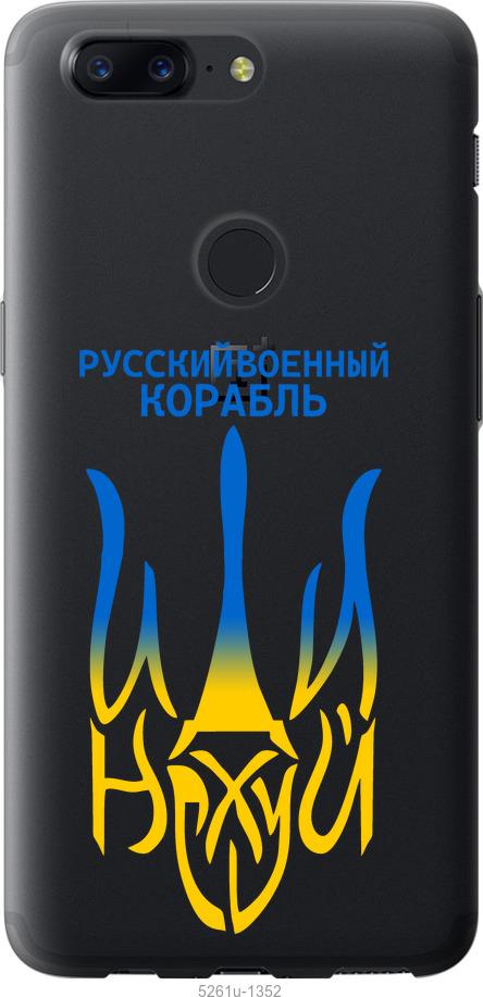

Чехол на OnePlus 5T Русский военный корабль иди на v7