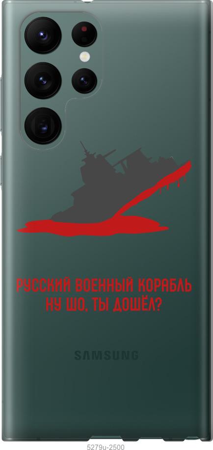 Чехол на Samsung Galaxy S22 Ultra Русский военный корабль v4