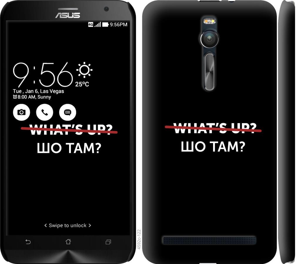 

Чехол на Asus Zenfone 2 ZE551ML Шо там