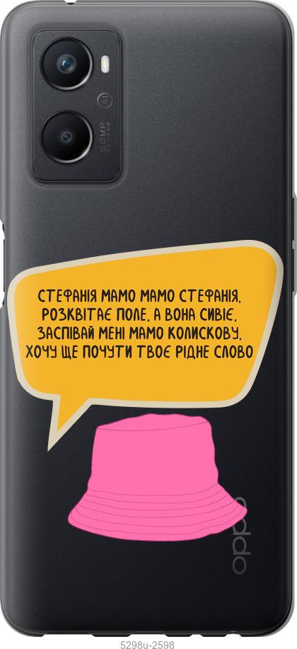 

Чохол на Oppo A96 Стефанія