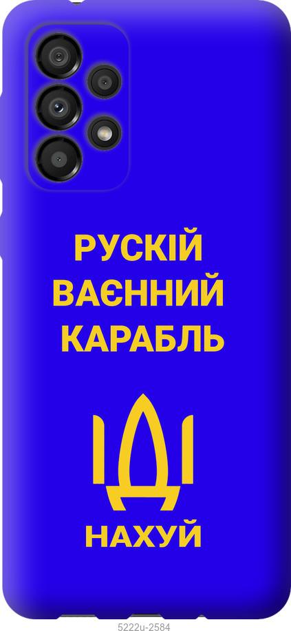 

Чохол на Samsung Galaxy A33 5G A336B Російський військовий корабель іди на v3