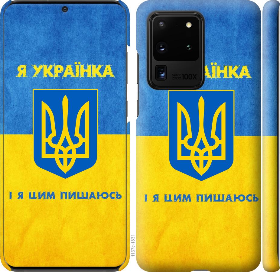 Чехол на Samsung Galaxy S20 Ultra Я украинка