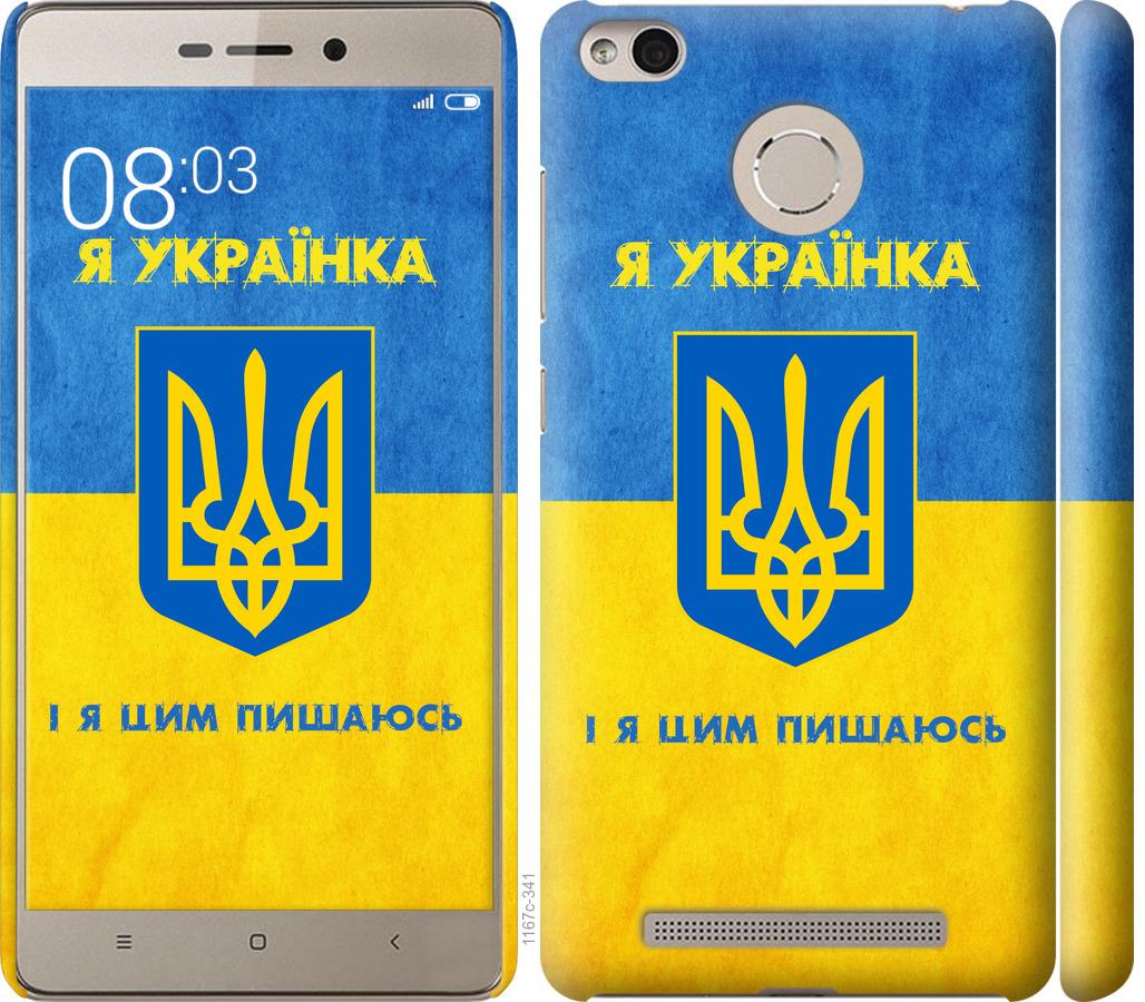 

Чохол на Xiaomi Redmi 3 Pro Я українка