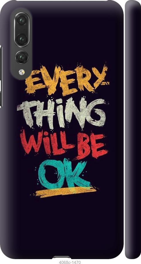

Чехол на Huawei P20 Pro Все будет хорошо