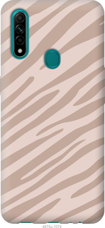 

Чохол на Oppo A31 Зебра беж