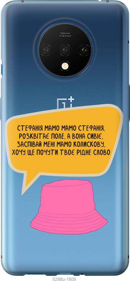 

Чехол на OnePlus 7T Стефания