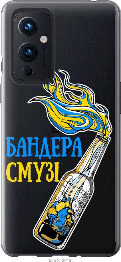 

Чохол на OnePlus 9 Бандера-смузі v2