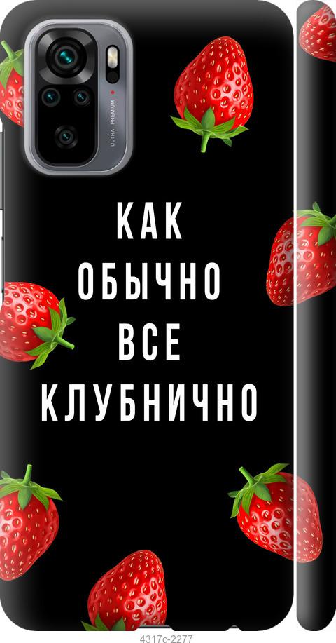 

Чохол на Xiaomi Redmi Note 10 Все полунично