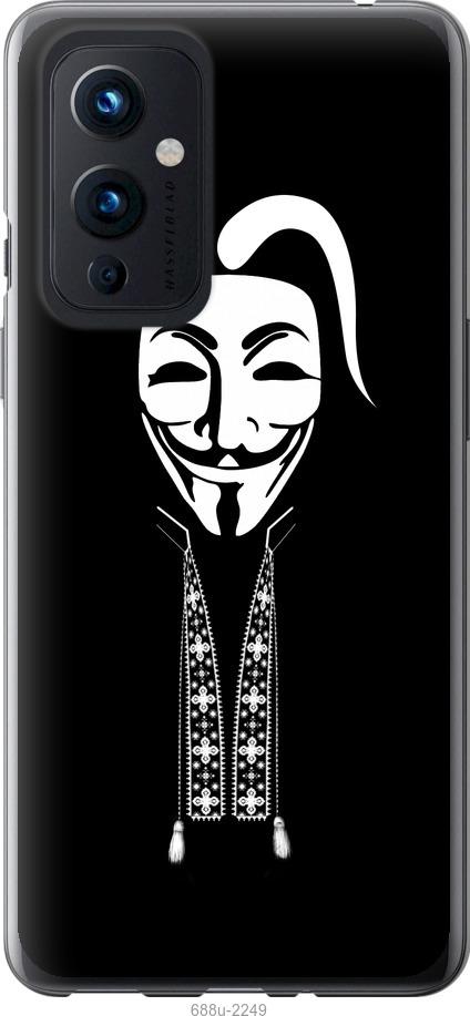 

Чохол на OnePlus 9 Anonimus. Козак