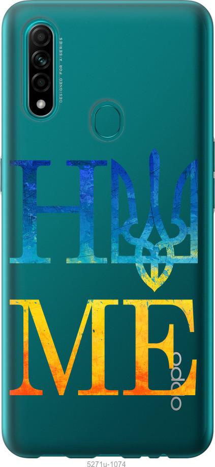 

Чохол на Oppo A31 Home
