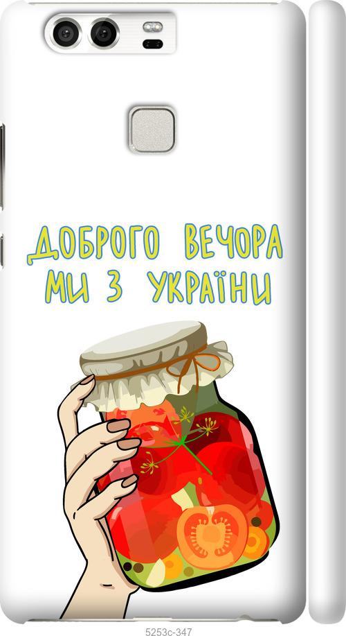 

Чохол на Huawei P9 Ми з України v4