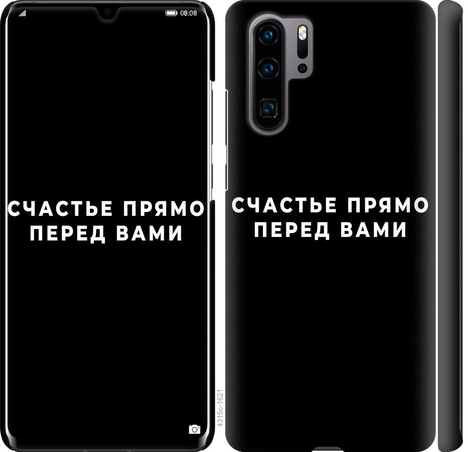 

Чохол на Huawei P30 Pro щастя