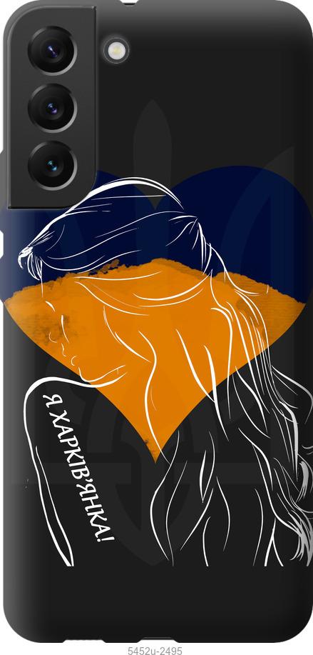 

Чохол на Samsung Galaxy S22 Plus Я Харків'яка