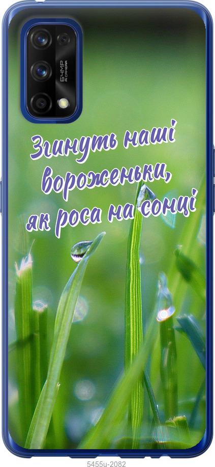 

Чехол на Realme 7 Pro Украина v5