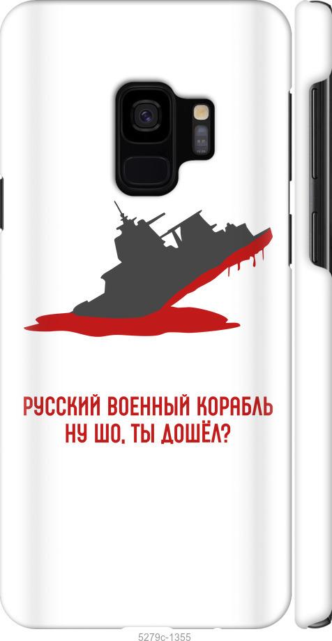 Чохол на Samsung Galaxy S9 Російський військовий корабель v4