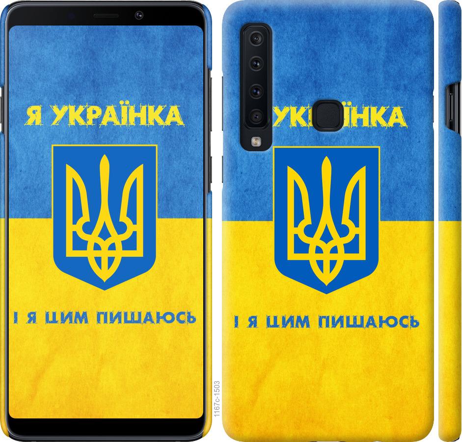 

Чохол на Samsung Galaxy A9 (2018) Я українка