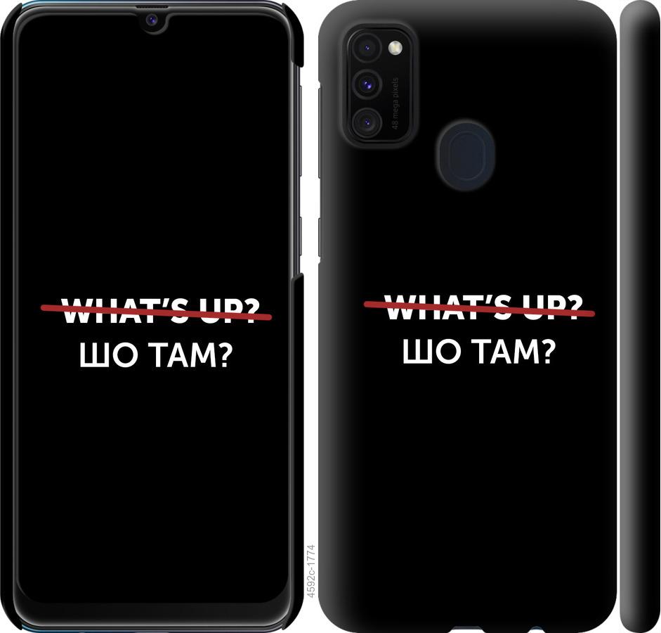 

Чохол на Samsung Galaxy M21 M215F Шо там