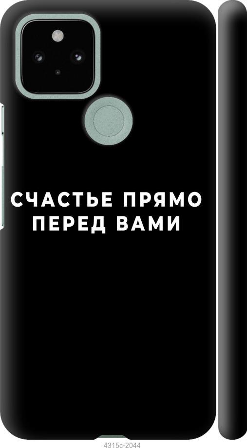 

Чохол на Google Pixel 5 щастя