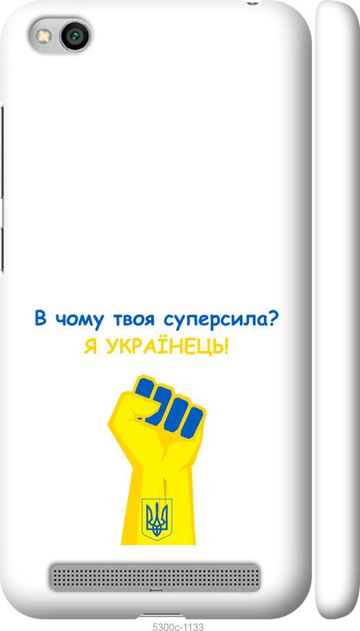 

Чохол на Xiaomi Redmi 5A Суперсила v2