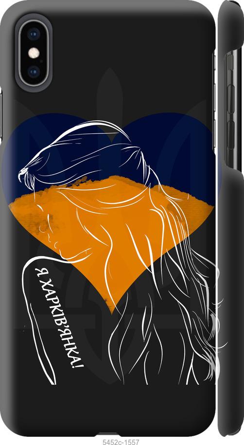 Чехол на iPhone XS Max Я Харьковчанка
