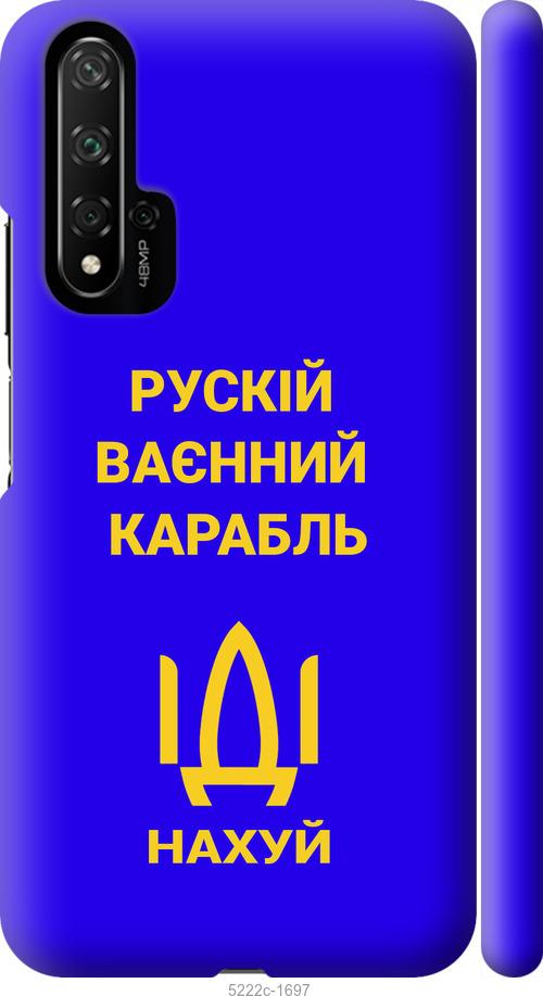

Чохол на Huawei Honor 20 Русский военный корабль иди на v3