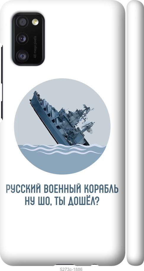 

Чохол на Samsung Galaxy A41 A415F Російський військовий корабель v3