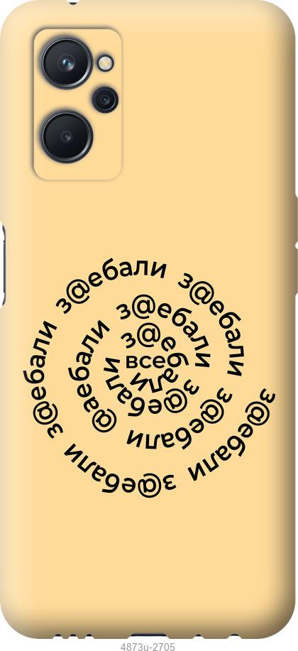 

Чохол на Realme 9i Усі дістали