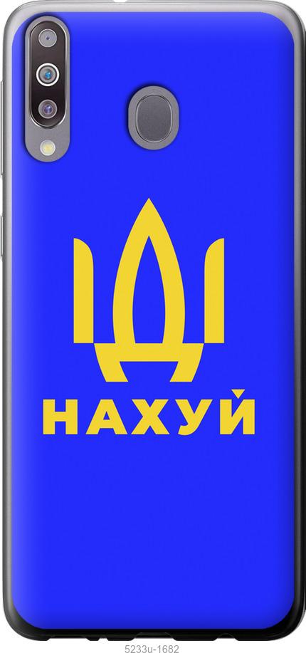 Чехол на Samsung Galaxy M30 Иди на v3