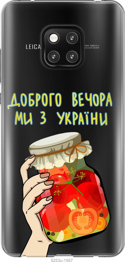 

Чехол на Huawei Mate 20 Pro Мы из Украины v4