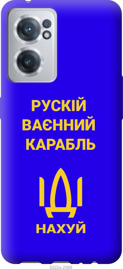 

Чохол на OnePlus Nord CE 2 Російський військовий корабель іди на v3