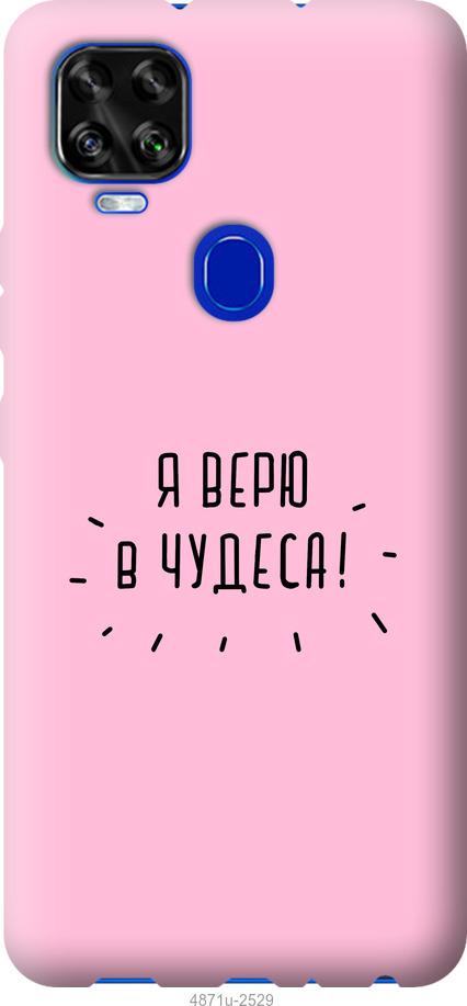 

Чехол на ZTE Blade V2020 Я верю в чудеса