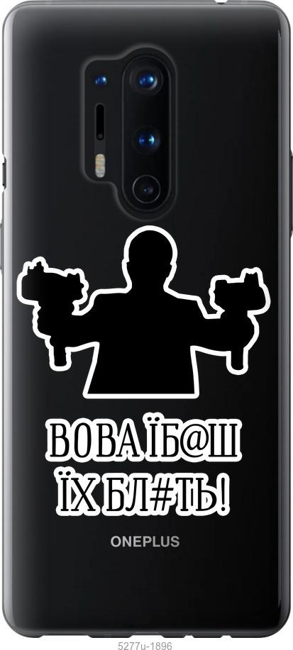 

Чехол на OnePlus 8 Pro Vova