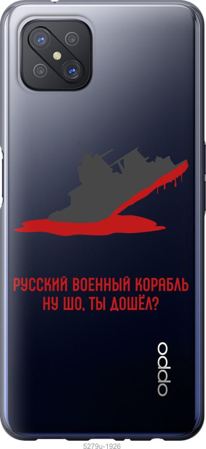 

Чохол на Oppo A92S Російський військовий корабель v4