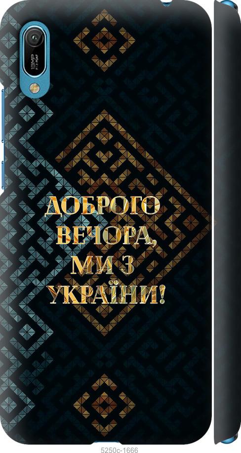 

Чехол на Huawei Y6 2019 Мы из Украины v3