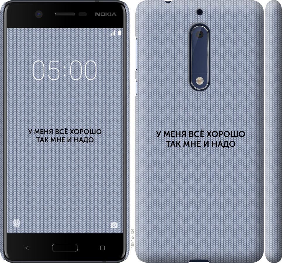 

Чехол на Nokia 5 Всё хорошо