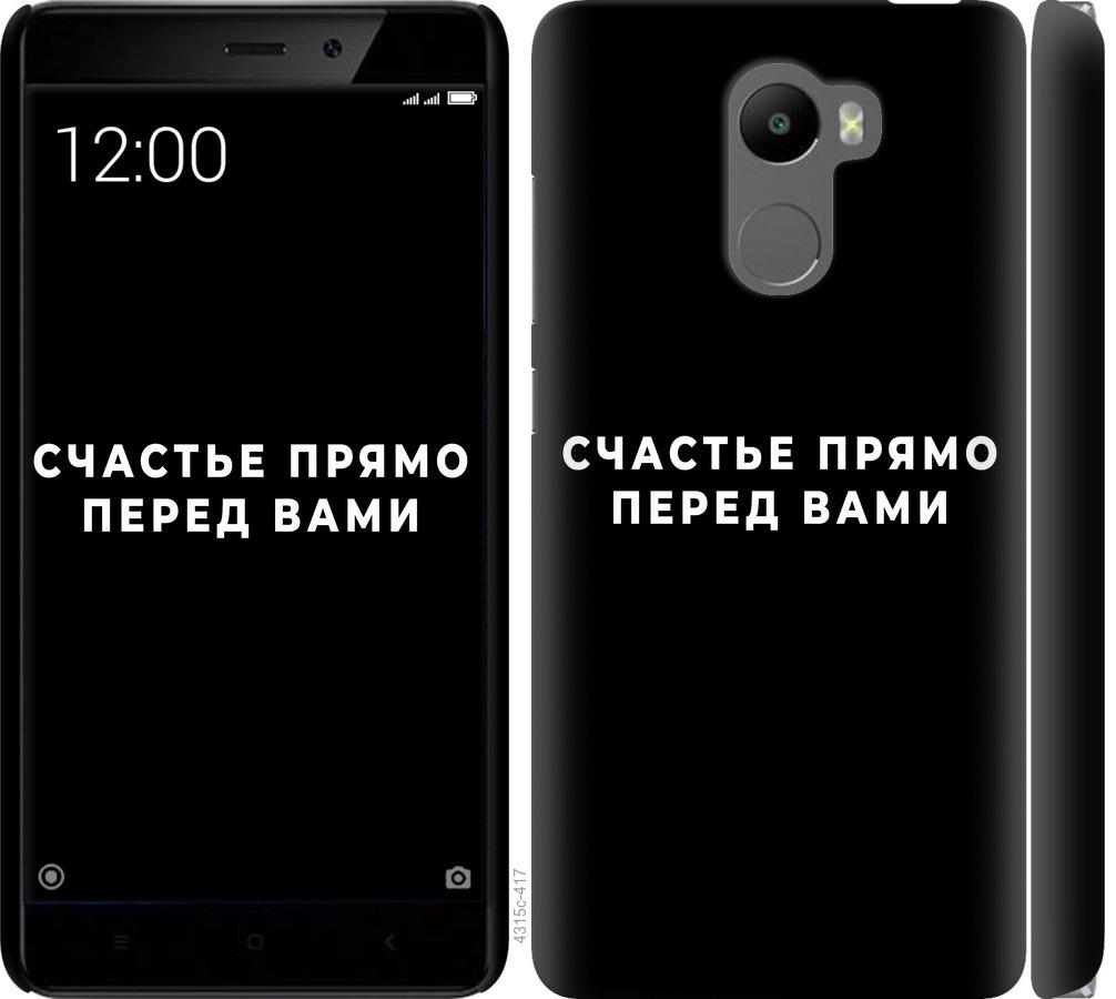 

Чохол на Xiaomi Redmi 4 щастя