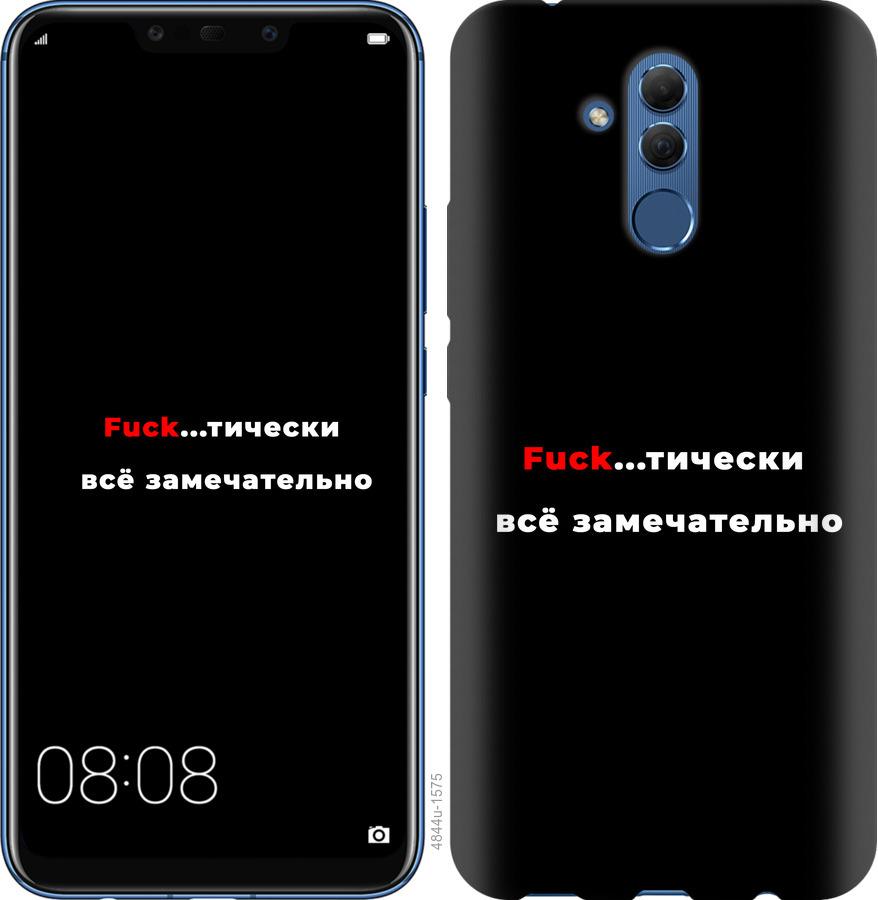 

Чехол на Huawei Mate 20 Lite Всё замечательно