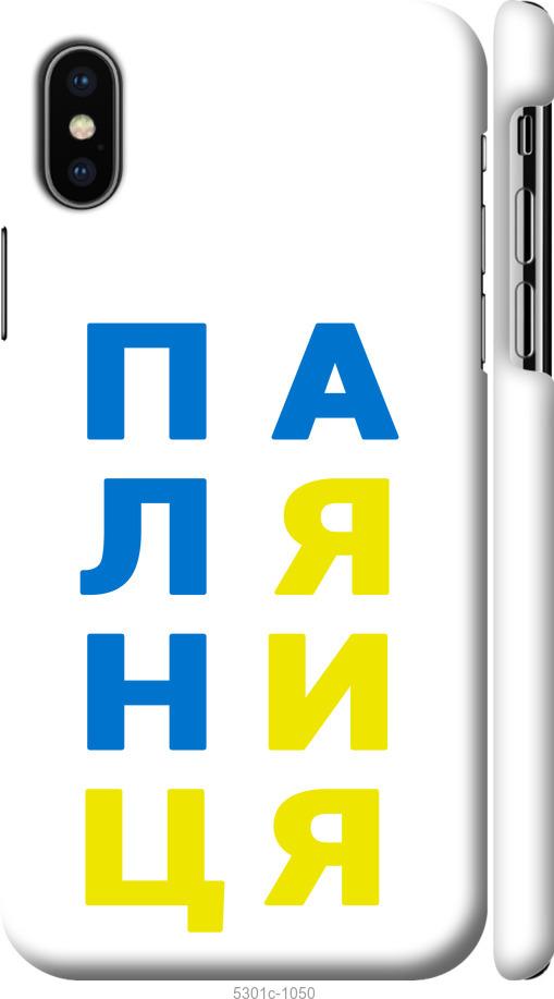 

Чохол на iPhone X Паляниця v4