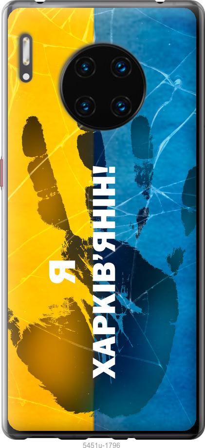 

Чехол на Huawei Mate 30 Pro Я Харьковчанин