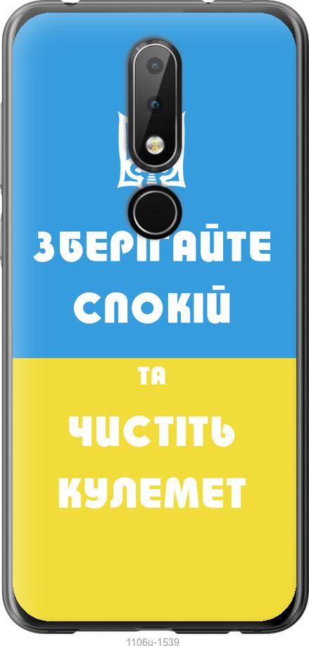 

Чехол на Nokia 6.1 Plus Зберігайте спокій та чистіть кулемет